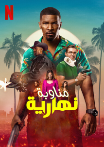 فيلم Day Shift 2022 مترجم فيلم Day Shift 2022 مترجم