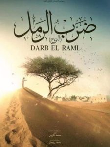 مسلسل ضرب الرمل حلقة 17 مسلسل ضرب الرمل حلقة 17