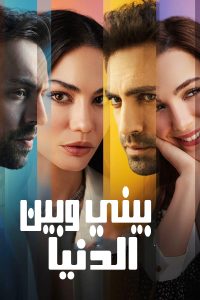 مسلسل بيني وبين الدنيا موسم 1 حلقة 8 والاخيرة مسلسل بيني وبين الدنيا موسم 1 حلقة 8 والاخيرة