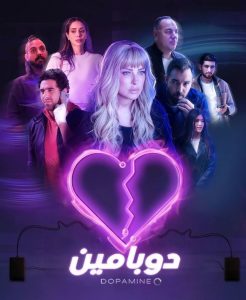 مسلسل دوبامين حلقة 1 مسلسل دوبامين حلقة 1