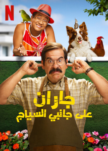 فيلم Fenced In 2022 مترجم فيلم Fenced In 2022 مترجم