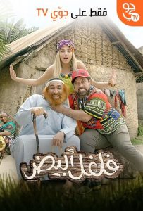 فيلم فلفل أبيض فيلم فلفل أبيض