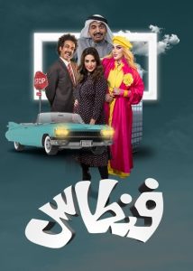 مسلسل فنطاس حلقة 1 مسلسل فنطاس حلقة 1