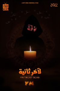 فيلم لآخر ثانية 2022 فيلم لآخر ثانية 2022