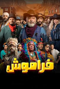 مسلسل فراموش حلقة 2 مسلسل فراموش حلقة 2