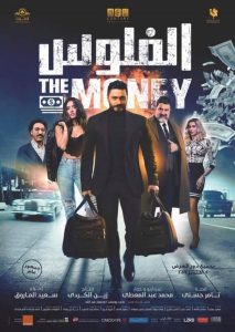 فيلم الفلوس فيلم الفلوس