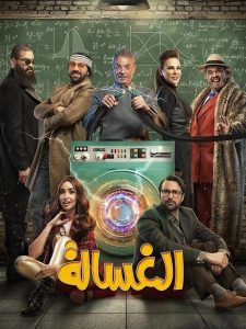 فيلم الغسالة فيلم الغسالة