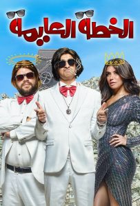 فيلم الخطة العايمة فيلم الخطة العايمة