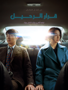 فيلم Decision to Leave 2022 مترجم فيلم Decision to Leave 2022 مترجم