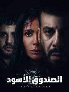 فيلم الصندوق الأسود فيلم الصندوق الأسود
