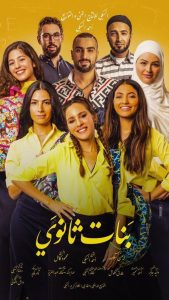 فيلم بنات ثانوي فيلم بنات ثانوي