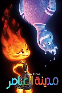 فيلم Elemental 2023 مدبلج فيلم Elemental 2023 مدبلج