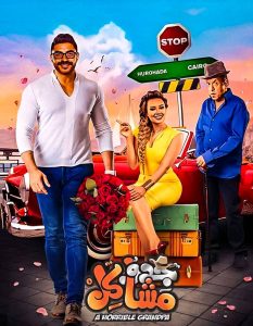 فيلم جدو مشاكل فيلم جدو مشاكل