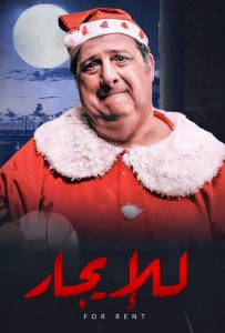 فيلم للايجار فيلم للايجار