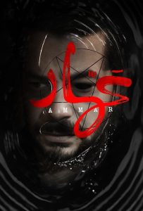 فيلم عمار فيلم عمار