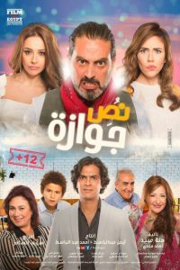 فيلم نص جوازة فيلم نص جوازة