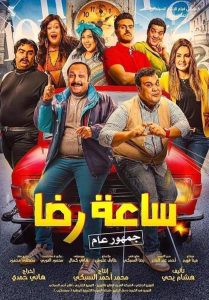فيلم ساعة رضا 2019 HD فيلم ساعة رضا 2019 HD