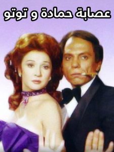فيلم عصابة حمادة وتوتو فيلم عصابة حمادة وتوتو