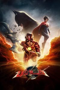 فيلم The Flash 2023 مدبلج فيلم The Flash 2023 مدبلج