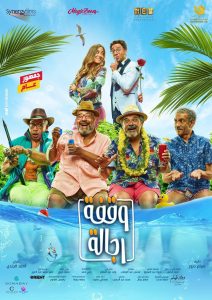 فيلم وقفة رجالة فيلم وقفة رجالة