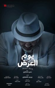 فيلم يوم العرض فيلم يوم العرض