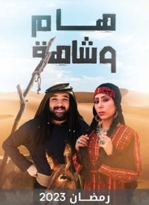 مسلسل هام وشاهة حلقة 2 مسلسل هام وشاهة حلقة 2