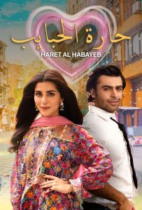 مسلسل حارة الحبايب حلقة 2 مسلسل حارة الحبايب حلقة 2