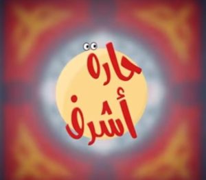 برنامج حارة اشرف حلقة 23 برنامج حارة اشرف حلقة 23
