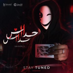 مسلسل حداش حداش 11.11 موسم 2 حلقة 25 مسلسل حداش حداش 11.11 موسم 2 حلقة 25