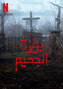 فيلم Hellhole 2022 مترجم فيلم Hellhole 2022 مترجم