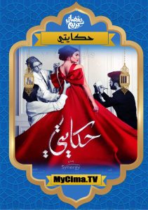 اعلان مسلسل حكايتي اعلان مسلسل حكايتي