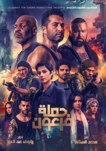فيلم حملة فرعون فيلم حملة فرعون