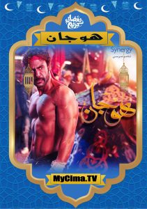 اعلان مسلسل هوجان اعلان مسلسل هوجان