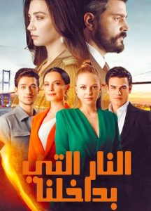 مسلسل النار التي بداخلنا موسم 1 حلقة 3 مسلسل النار التي بداخلنا موسم 1 حلقة 3