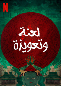فيلم Incantation 2022 مترجم فيلم Incantation 2022 مترجم