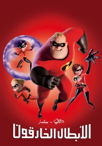فيلم The Incredibles 2004 مدبلج فيلم The Incredibles 2004 مدبلج