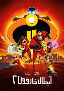 فيلم Incredibles 2 2018 مدبلج فيلم Incredibles 2 2018 مدبلج