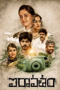 فيلم Iravatham 2022 مترجم فيلم Iravatham 2022 مترجم
