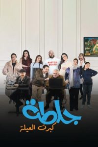 مسلسل جلطة كبرت العيلة حلقة 3 مسلسل جلطة كبرت العيلة حلقة 3