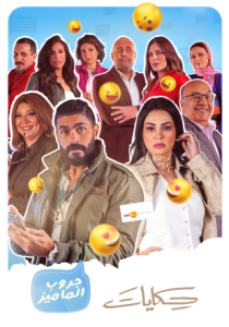 مسلسل حكايات جروب الماميز حلقة 18 مسلسل حكايات جروب الماميز حلقة 18