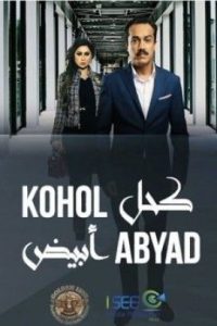 مسلسل كحل ابيض حلقة 3 مسلسل كحل ابيض حلقة 3