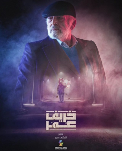 مسلسل خريف عمر حلقة 1 مسلسل خريف عمر حلقة 1