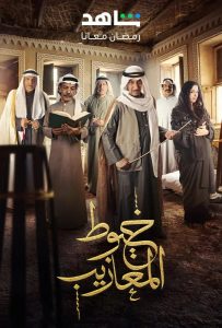 مسلسل خيوط المعازيب حلقة 25 مسلسل خيوط المعازيب حلقة 25