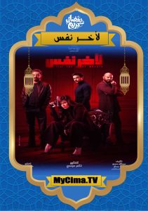 اعلان مسلسل ﻵخر نفس اعلان مسلسل ﻵخر نفس