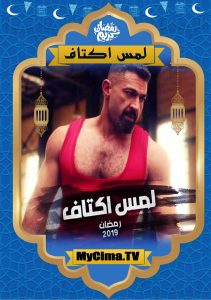 اعلان مسلسل لمس أكتاف اعلان مسلسل لمس أكتاف