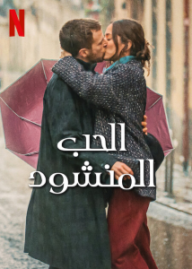 فيلم Love at First Kiss 2023 مترجم فيلم Love at First Kiss 2023 مترجم