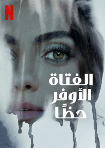 فيلم Luckiest Girl Alive 2022 مترجم فيلم Luckiest Girl Alive 2022 مترجم