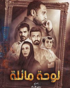 مسلسل لوحه مائله حلقة 10 والاخيرة مسلسل لوحه مائله حلقة 10 والاخيرة