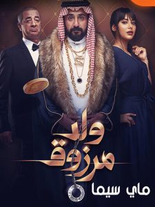 فيلم ولد مرزوق فيلم ولد مرزوق