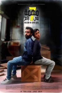 فيلم مهمة في 7 أيام فيلم مهمة في 7 أيام